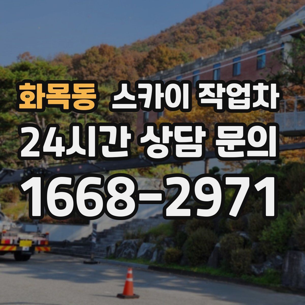 화목동 스카이 작업차 작업 구역 통제로 사고를 예방하는 방법