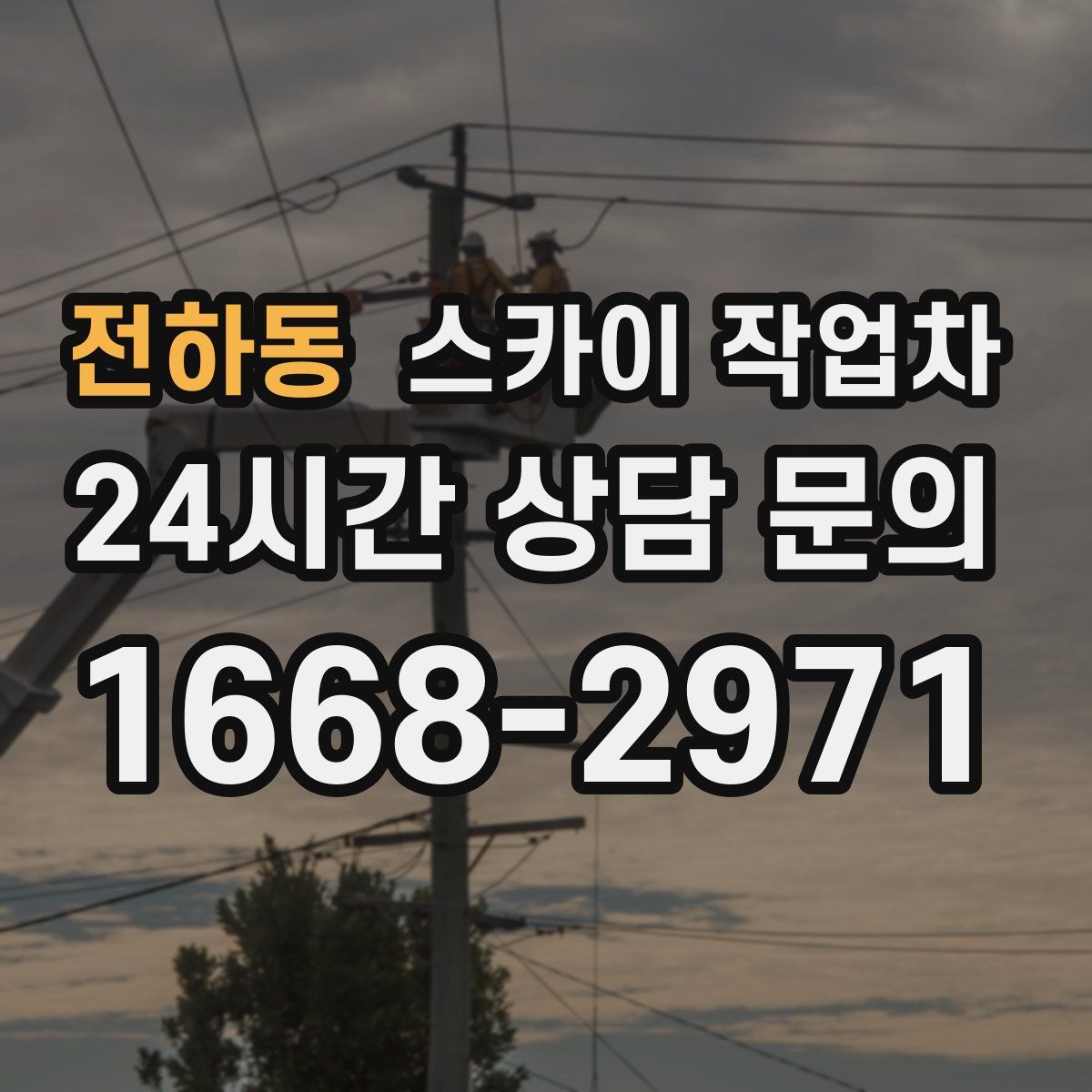 전하동 스카이 작업차