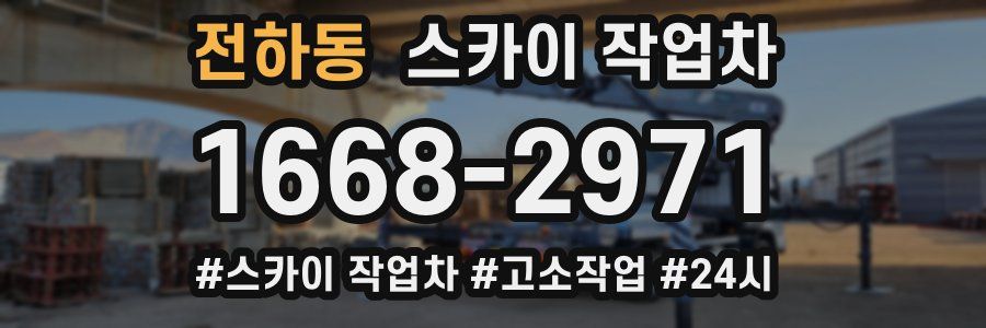 전하동 스카이 작업차