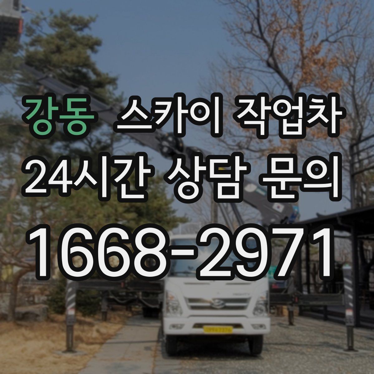 강동 스카이 작업차 외벽 점검을 정기적으로 해야 하는 이유