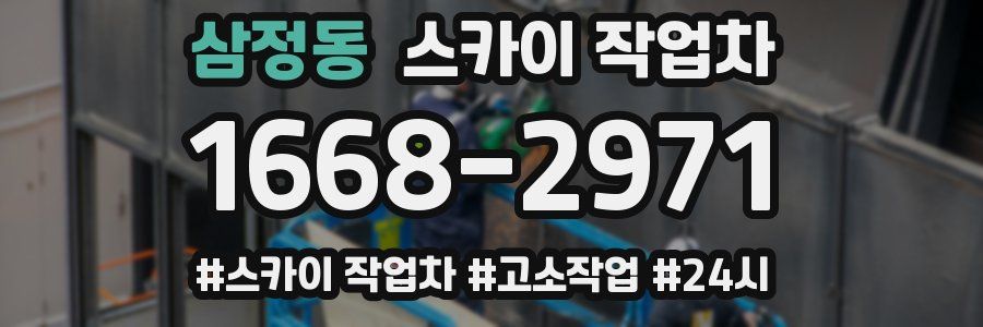 삼정동 스카이 작업차