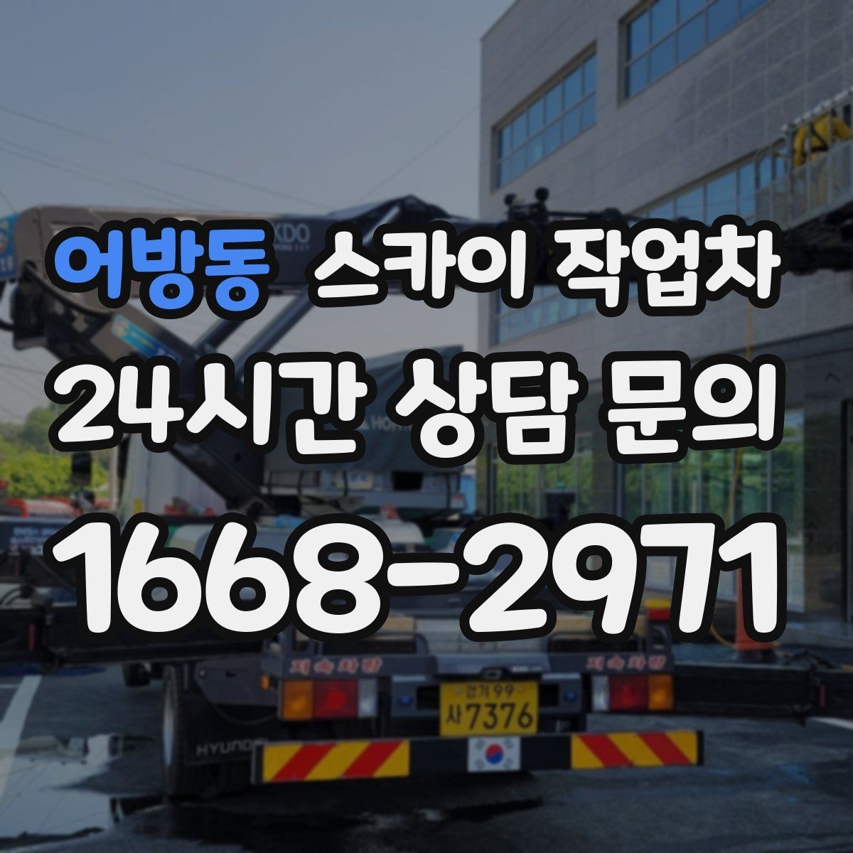 어방동 스카이 작업차 외벽 배너 거치대 설치 안전 요령