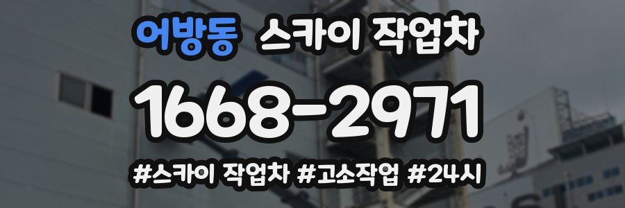 어방동 스카이 작업차