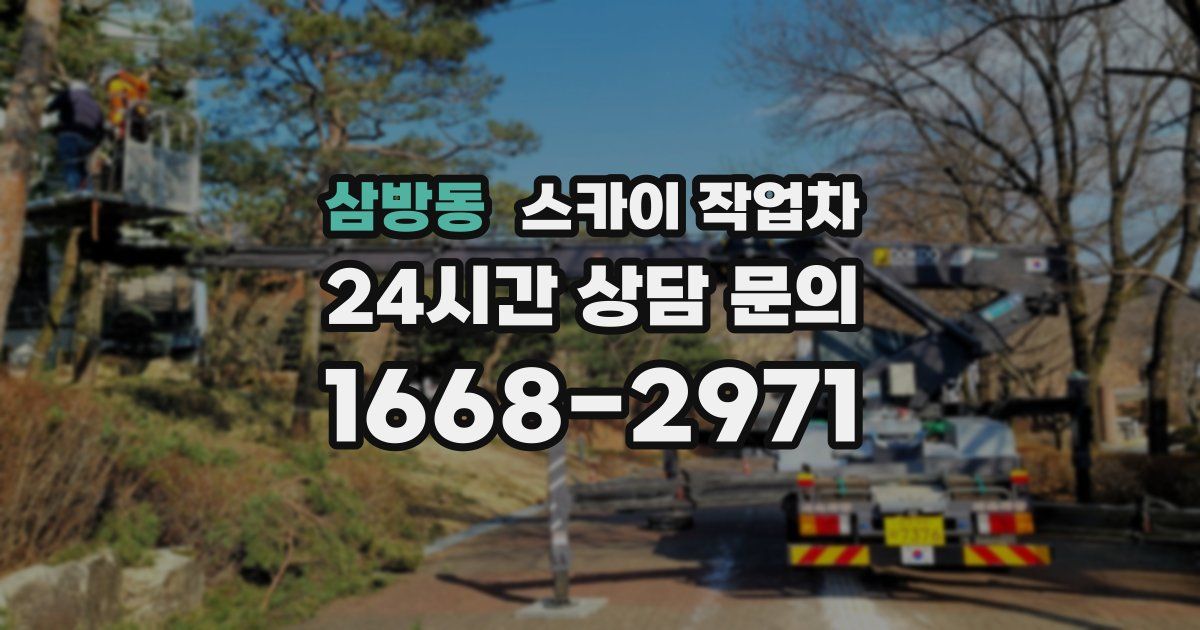 삼방동 스카이 작업차