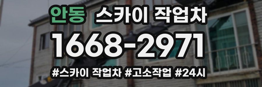 안동 스카이 작업차