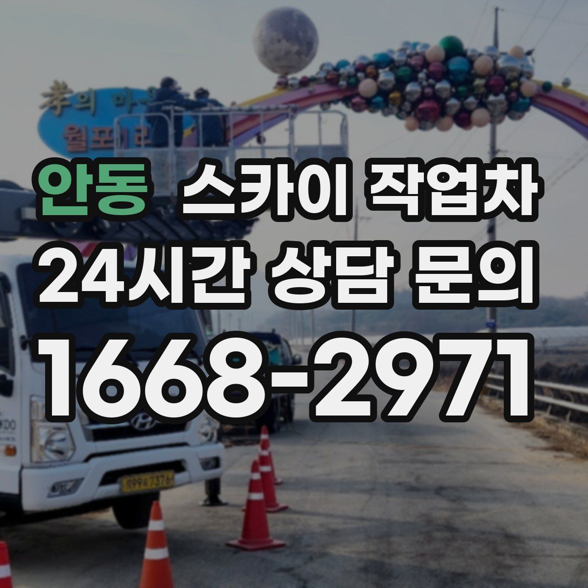 안동 스카이 작업차