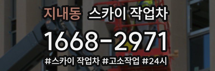 지내동 스카이 작업차