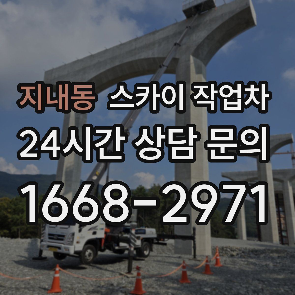 지내동 스카이 작업차