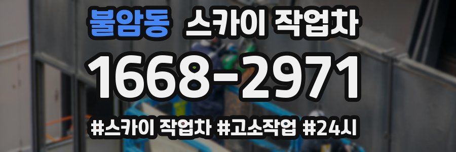 불암동 스카이 작업차