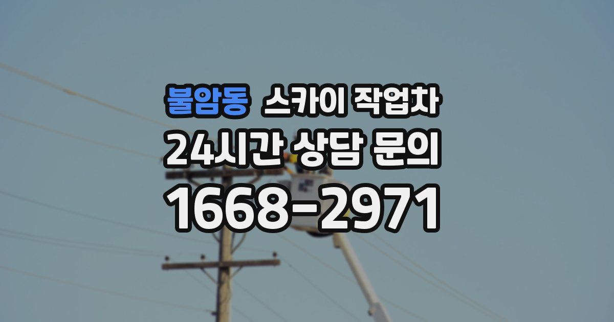 불암동 스카이 작업차