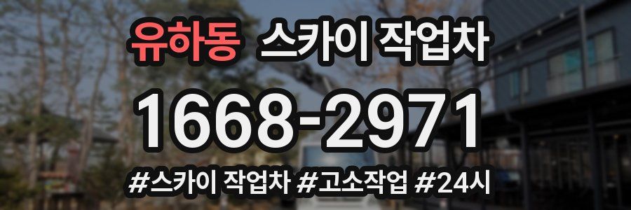 유하동 스카이 작업차