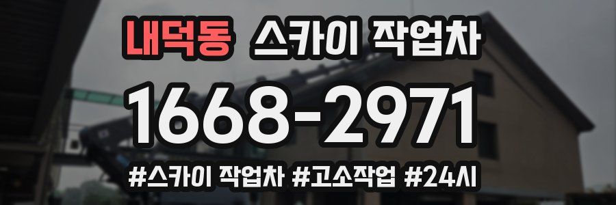 내덕동 스카이 작업차