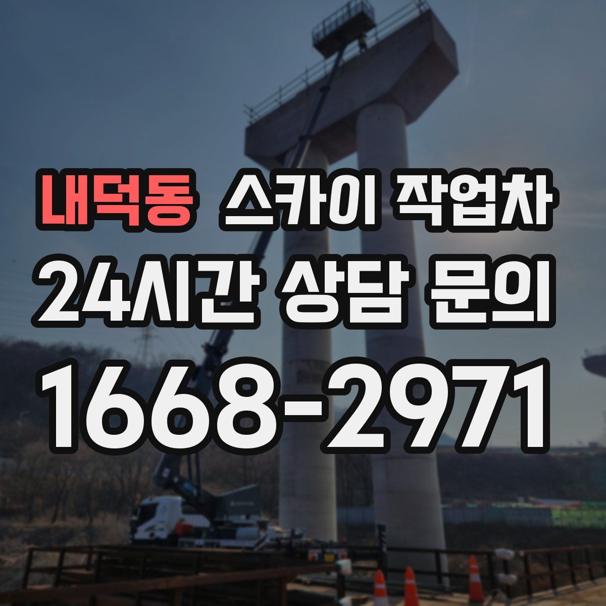 내덕동 스카이 작업차