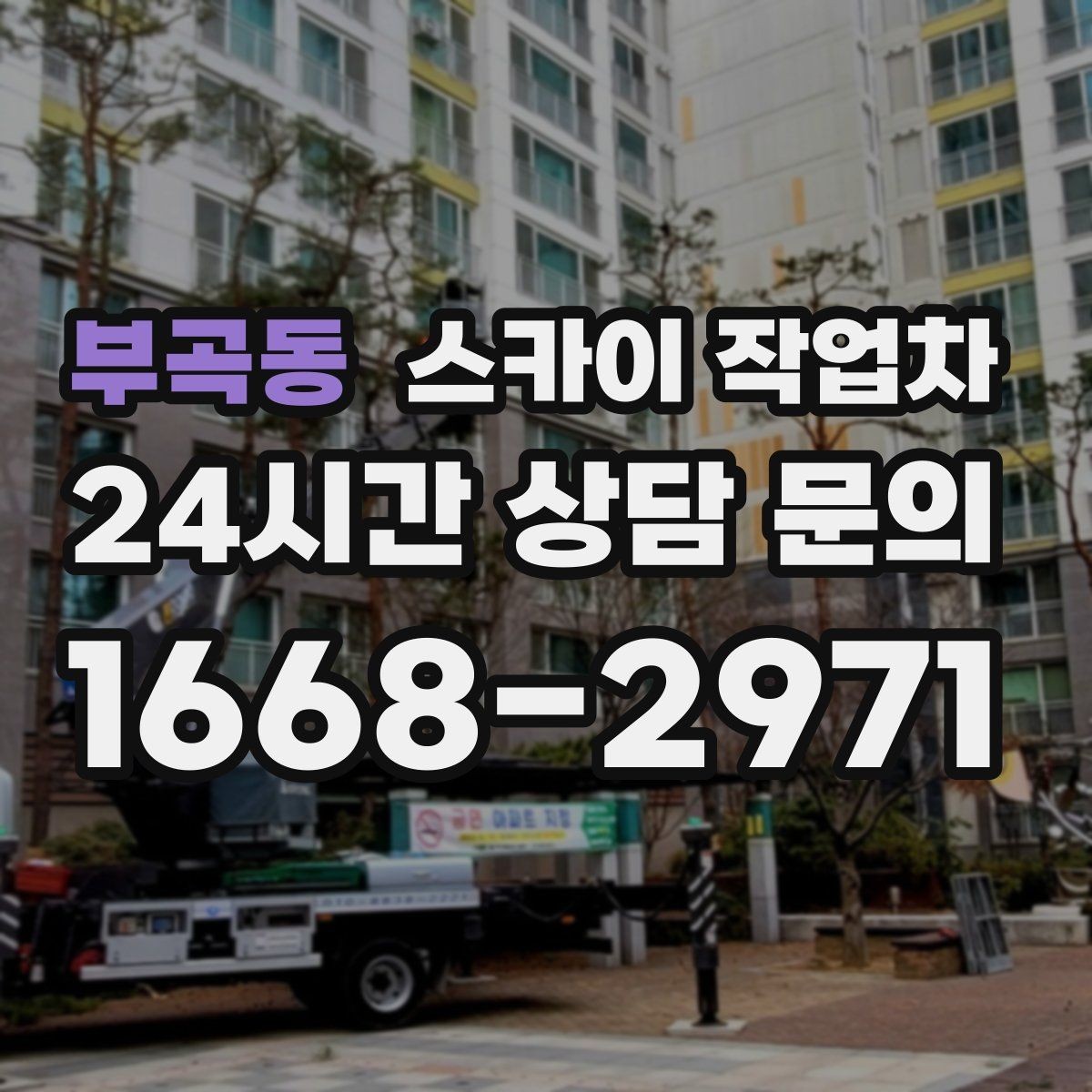 부곡동 스카이 작업차 벽면 앙카 보강 작업 진행 요령