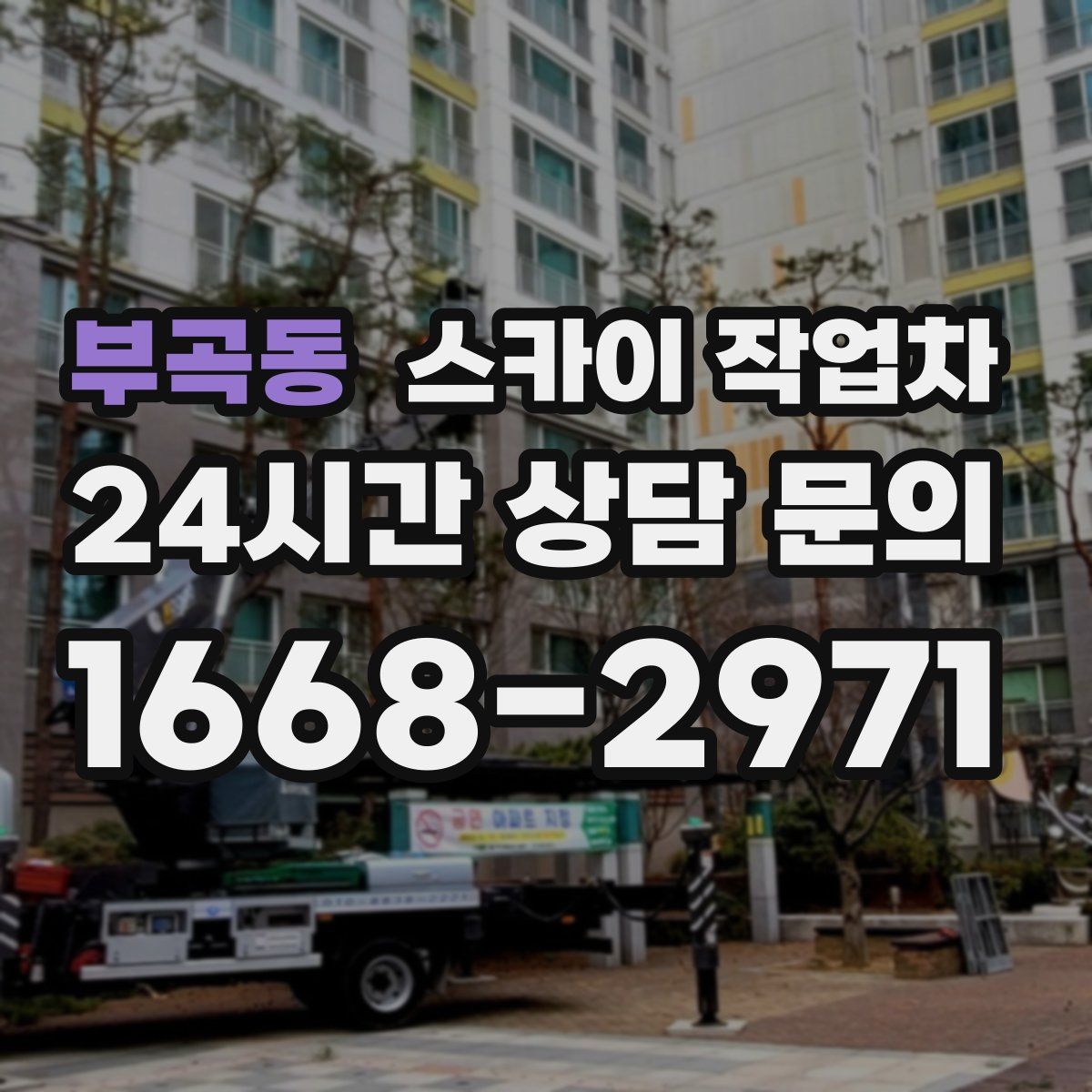 부곡동 스카이 작업차