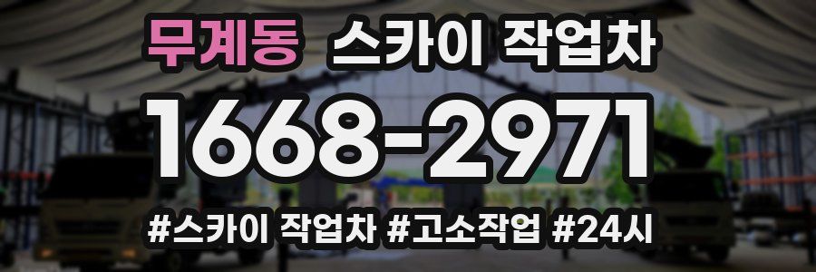무계동 스카이 작업차