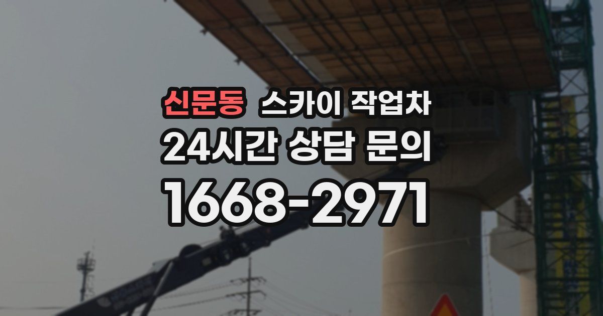 신문동 스카이 작업차