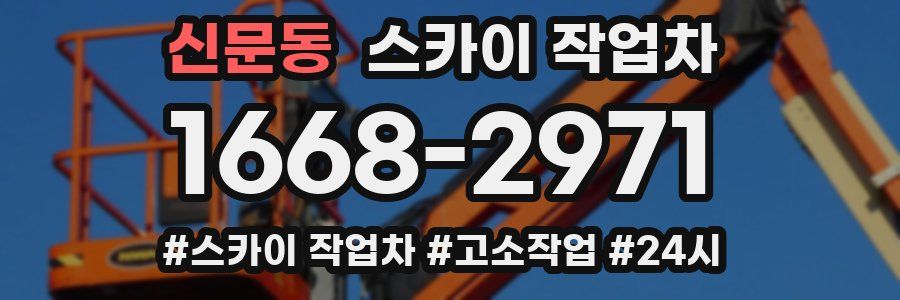 신문동 스카이 작업차