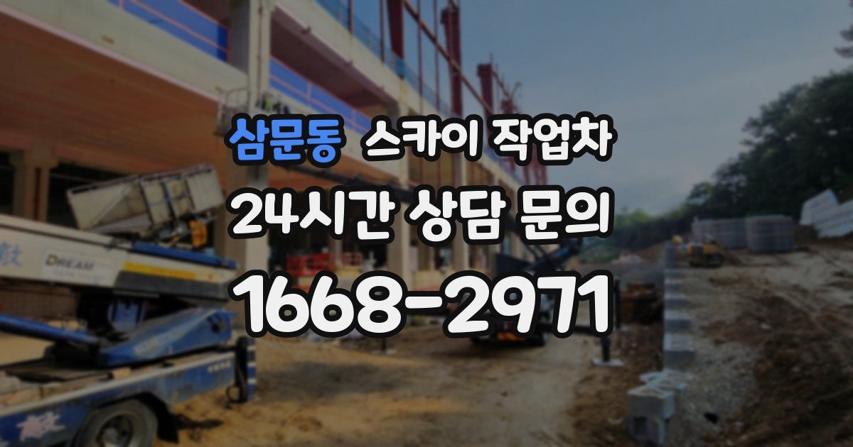 삼문동 스카이 작업차