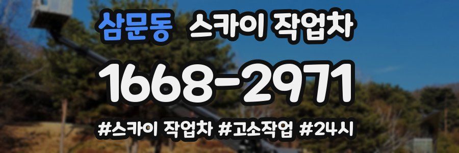 삼문동 스카이 작업차