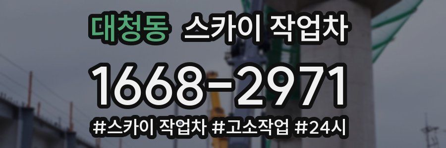 대청동 스카이 작업차