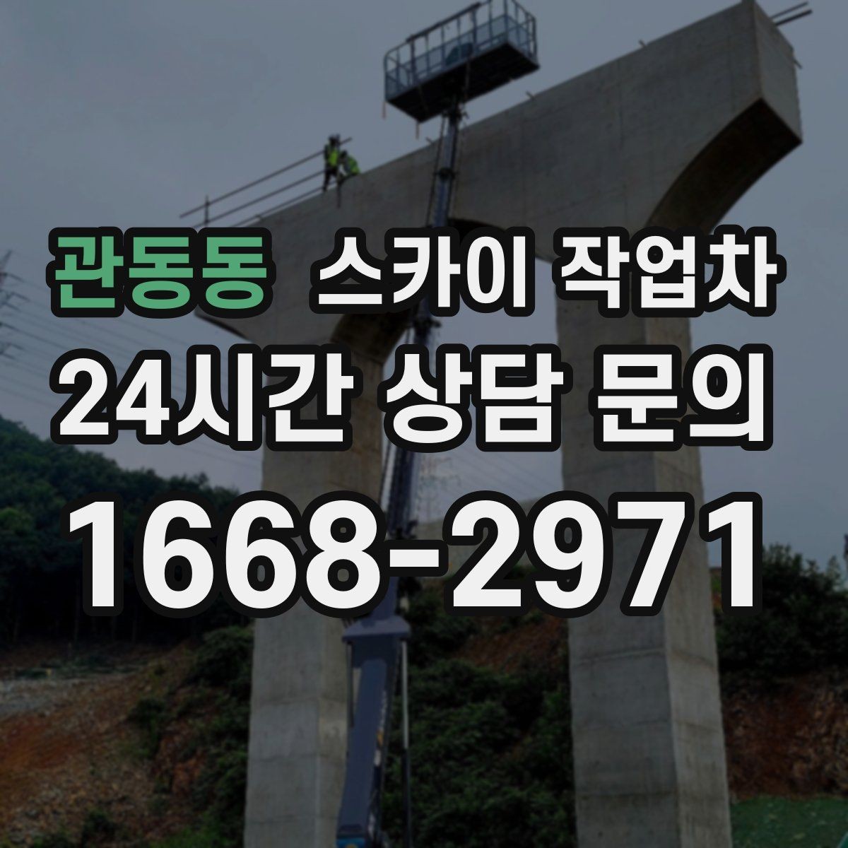 관동동 스카이 작업차 옥상 환풍기 외부 점검과 수리