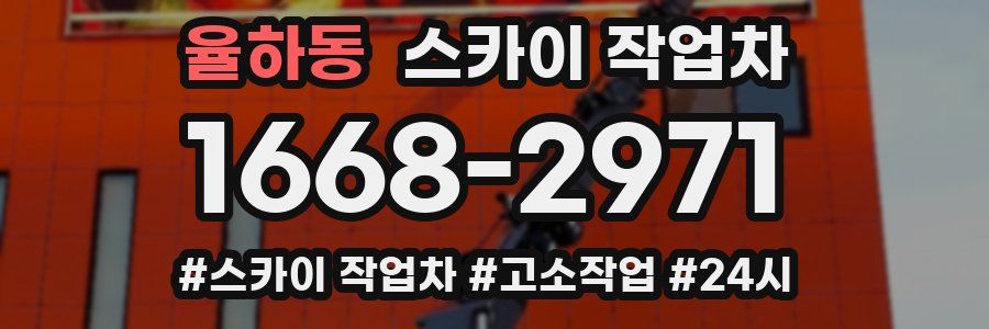 율하동 스카이 작업차