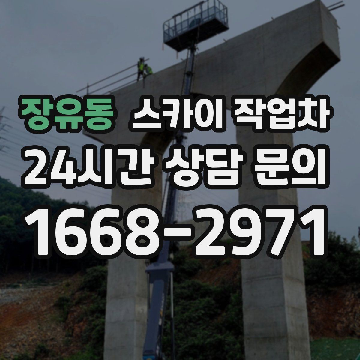 장유동 스카이 작업차 비바람 이후 외벽 점검이 필요한 이유
