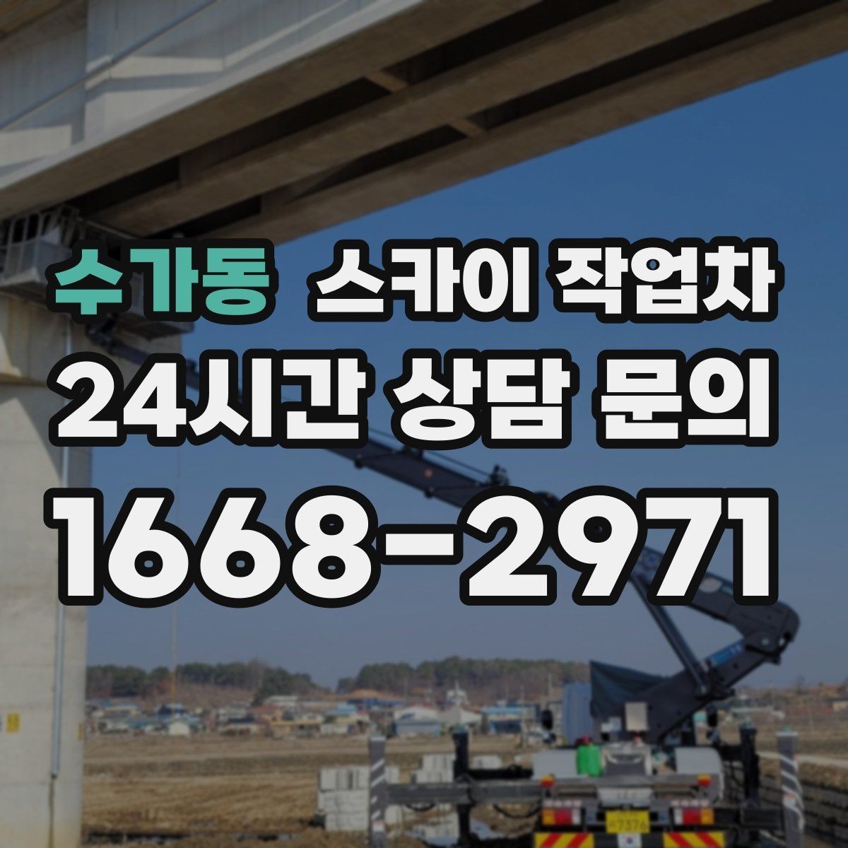 수가동 스카이 작업차 전광판 설치 전 구조물 확인 포인트