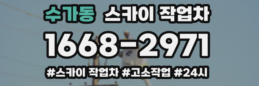 수가동 스카이 작업차