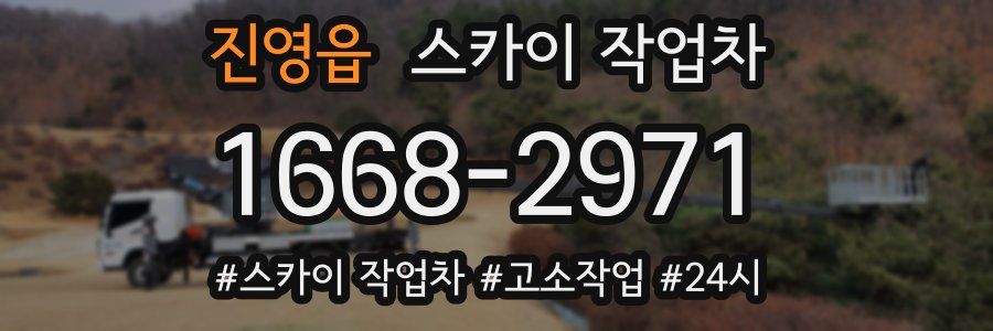 진영읍 스카이 작업차