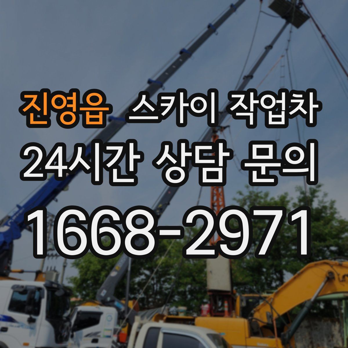 진영읍 스카이 작업차