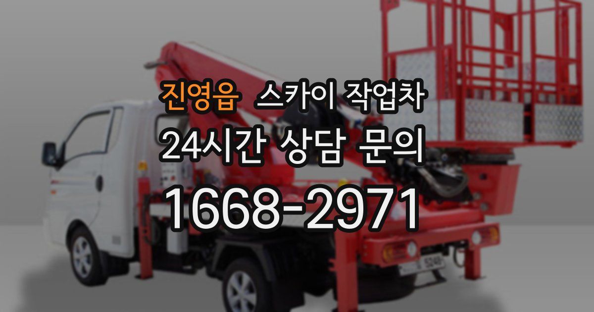 진영읍 스카이 작업차