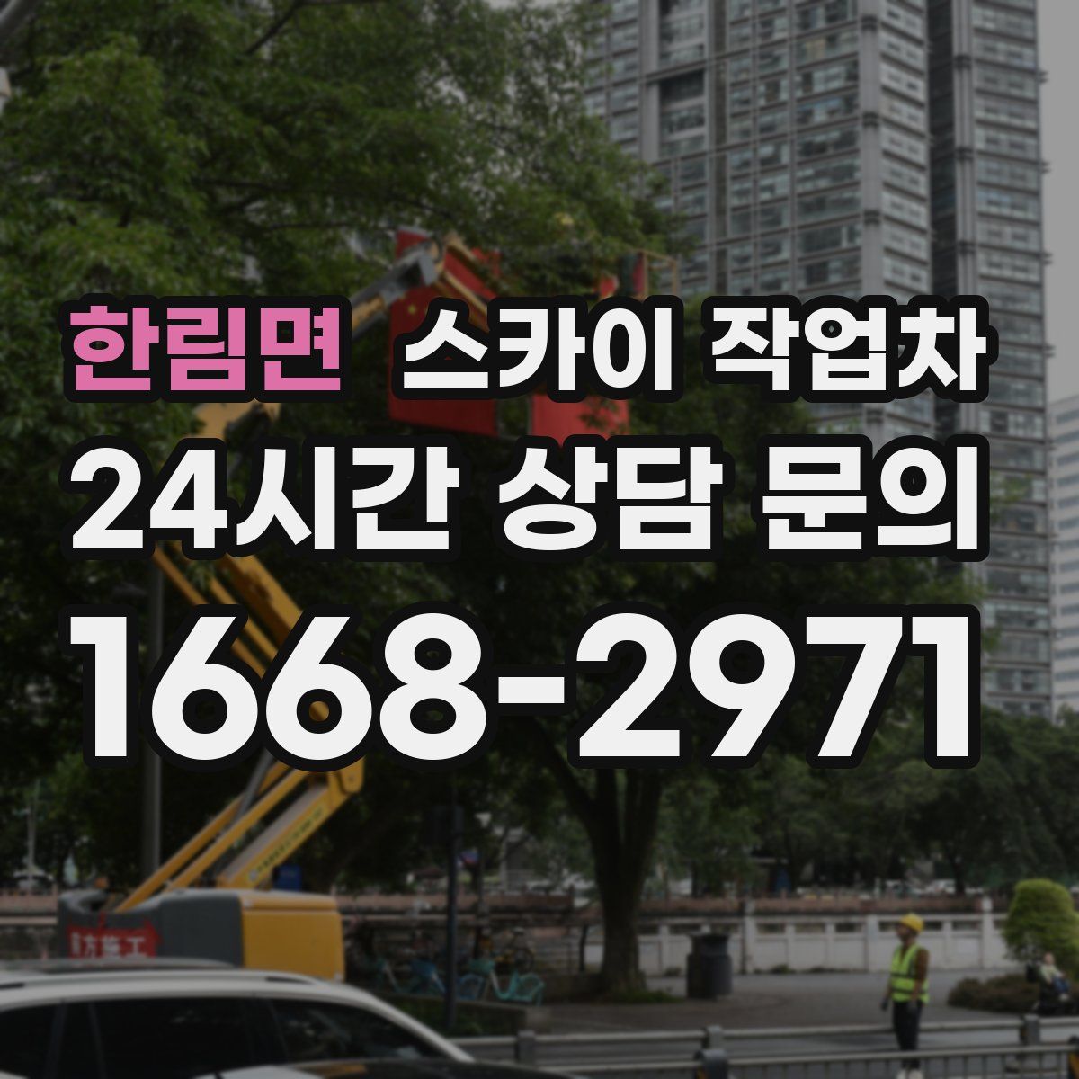 한림면 스카이 작업차