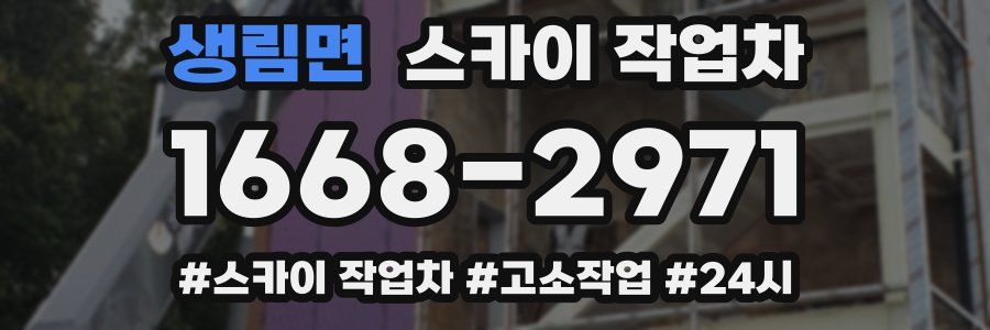 생림면 스카이 작업차