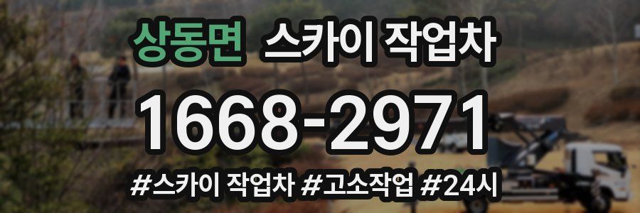 상동면 스카이 작업차