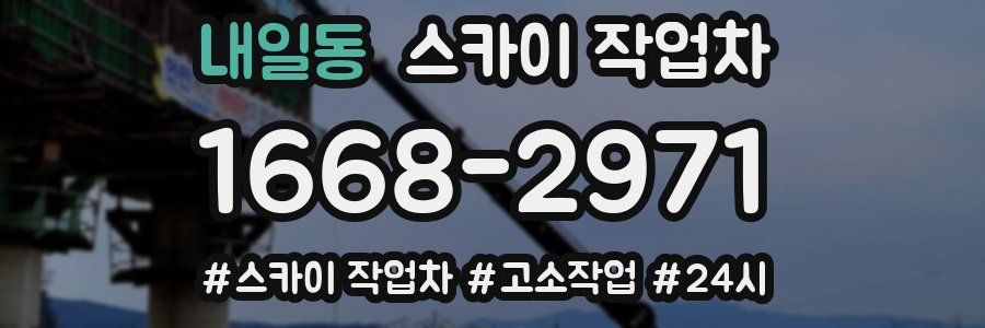 내일동 스카이 작업차