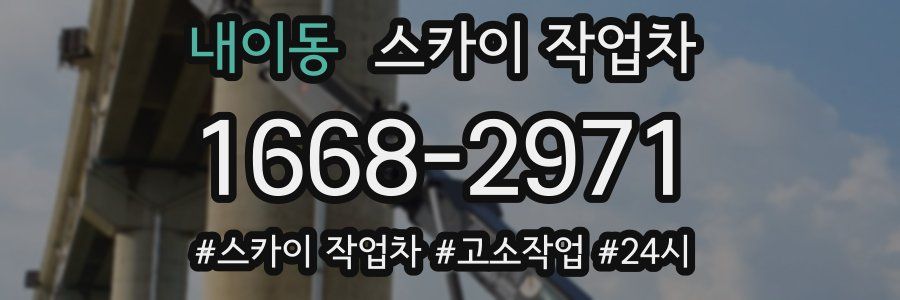 내이동 스카이 작업차