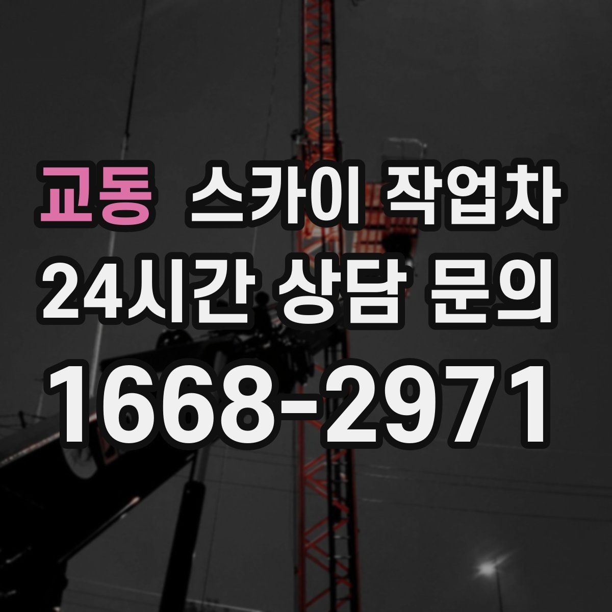 교동 스카이 작업차 카페 외벽 간판 교체로 분위기 개선