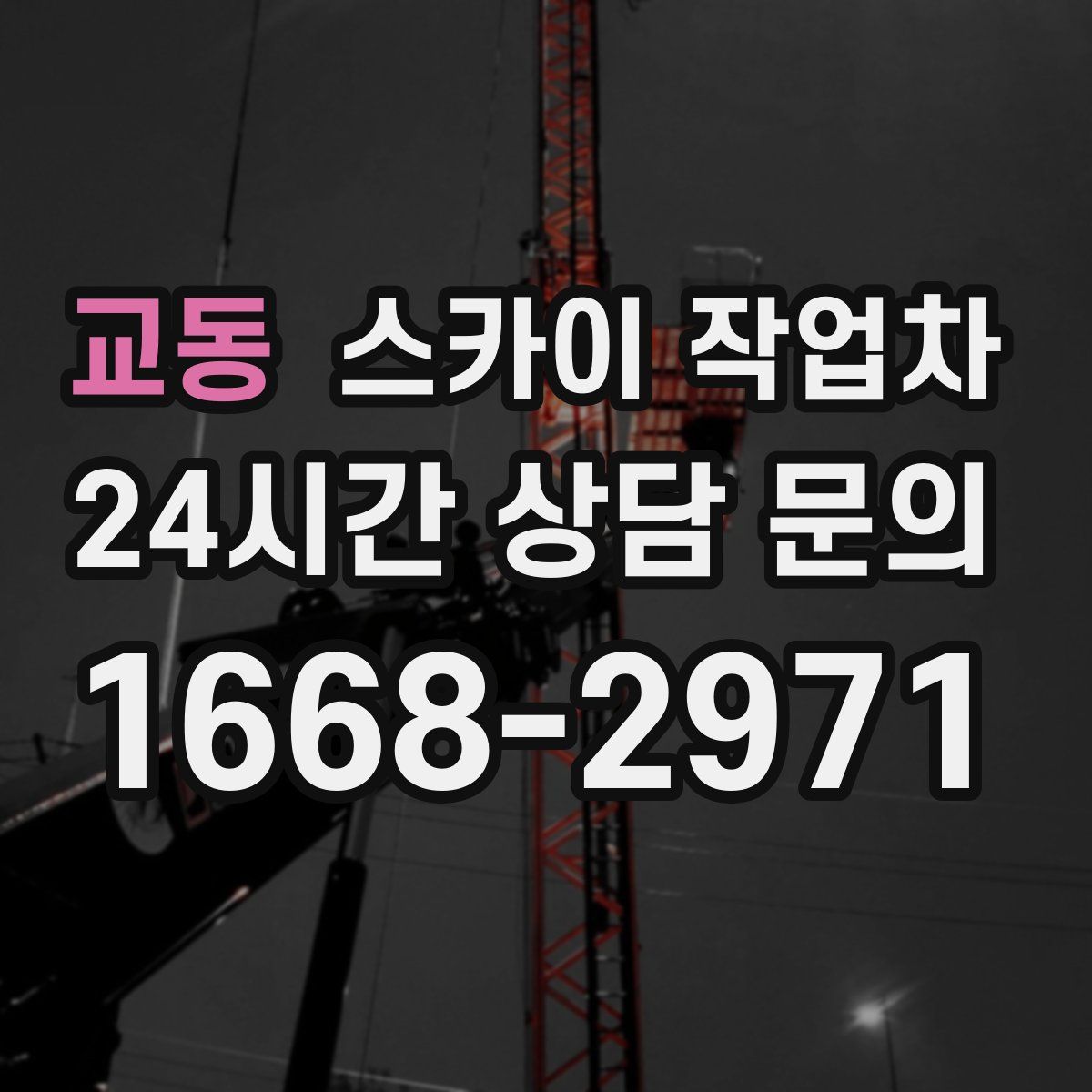 교동 스카이 작업차