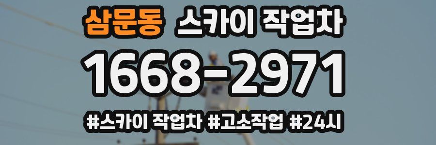 삼문동 스카이 작업차