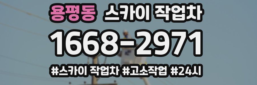 용평동 스카이 작업차