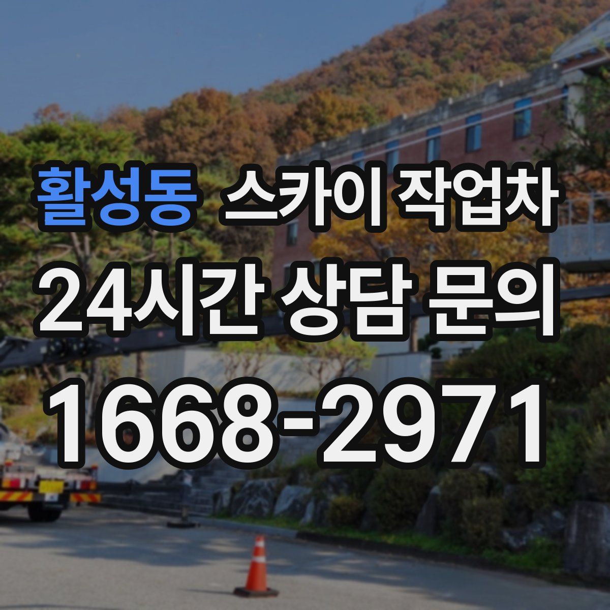 활성동 스카이 작업차