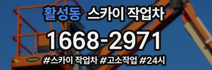 활성동 스카이 작업차