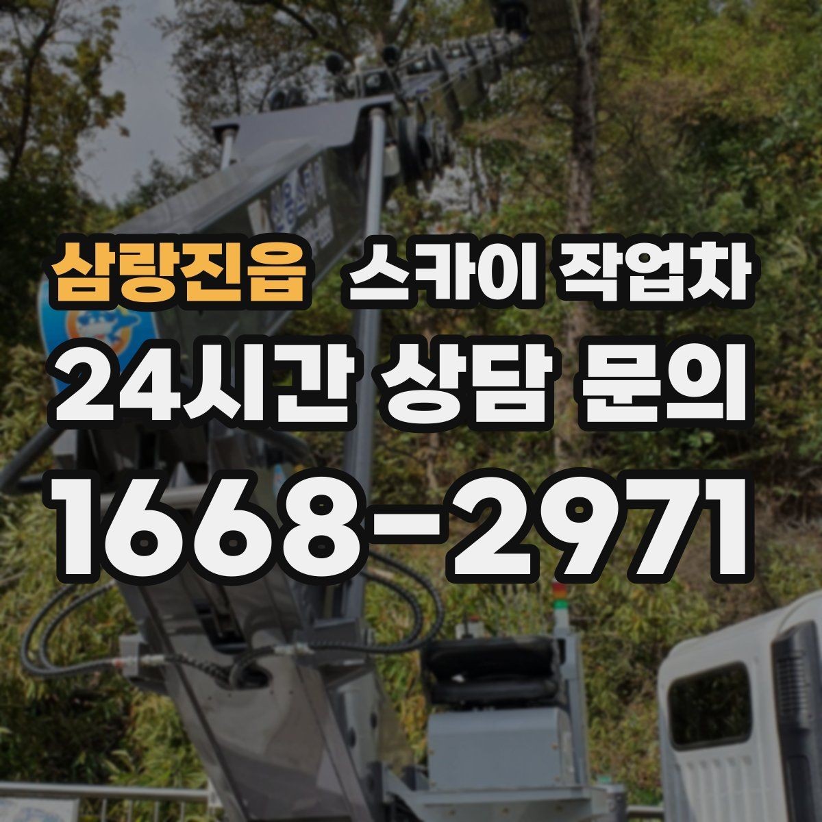 삼랑진읍 스카이 작업차 1층 간판도 스카이 작업차가 필요한 경우