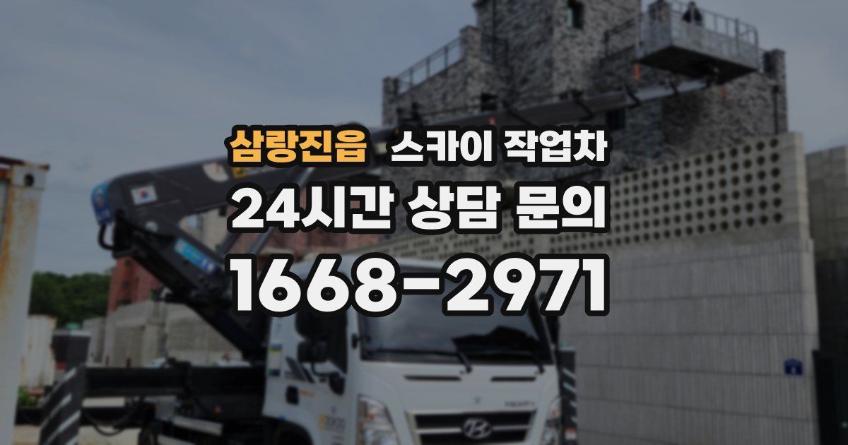 삼랑진읍 스카이 작업차