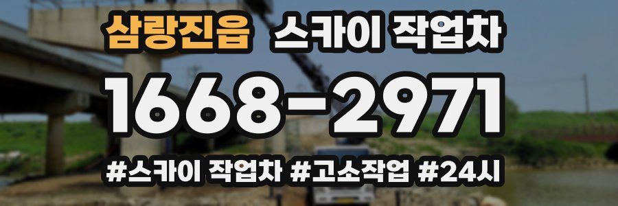 삼랑진읍 스카이 작업차