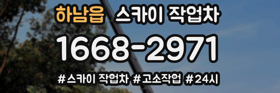 하남읍 스카이 작업차