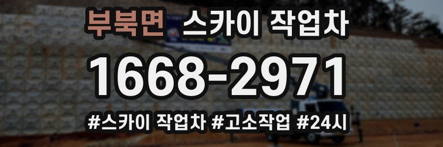 부북면 스카이 작업차