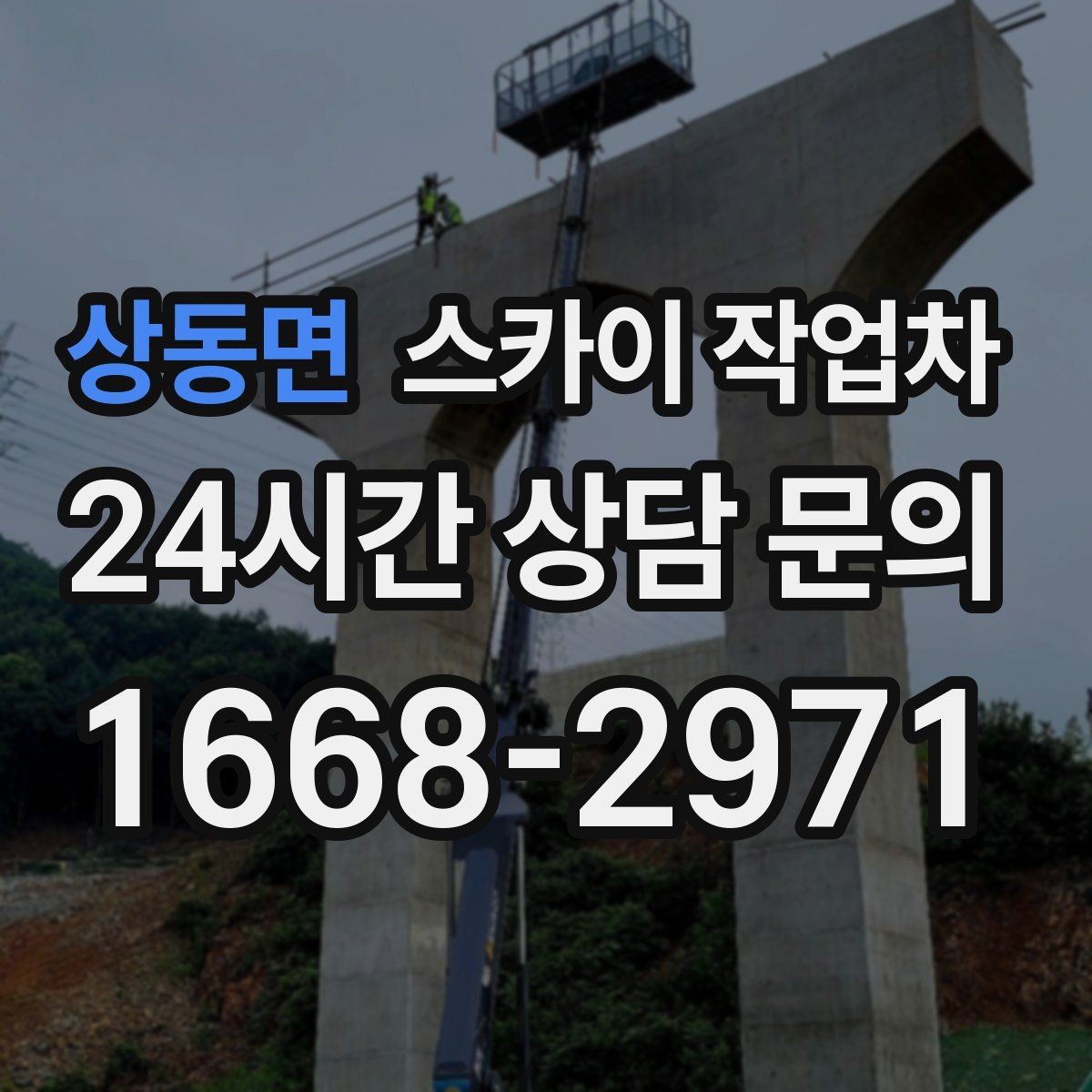 상동면 스카이 작업차 인도 작업 시 보행자 통제 방법